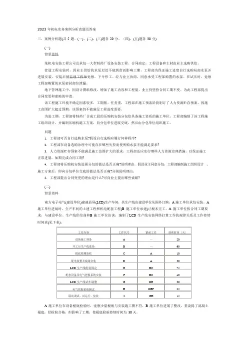 2023年机电实务案例分析真题及答案
