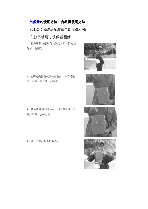 自救器的使用方法,自救器使用方法