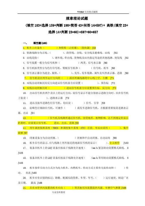 2018铁路司机规章考试试题库[657题]
