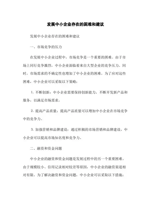发展中小企业存在的困难和建议
