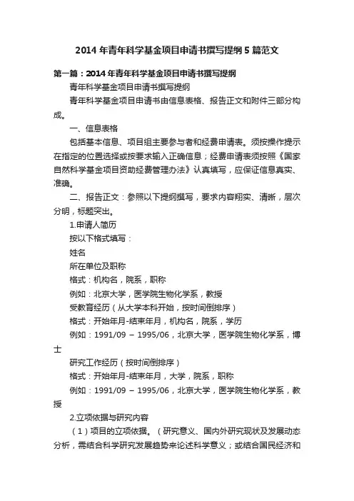 2014年青年科学基金项目申请书撰写提纲5篇范文