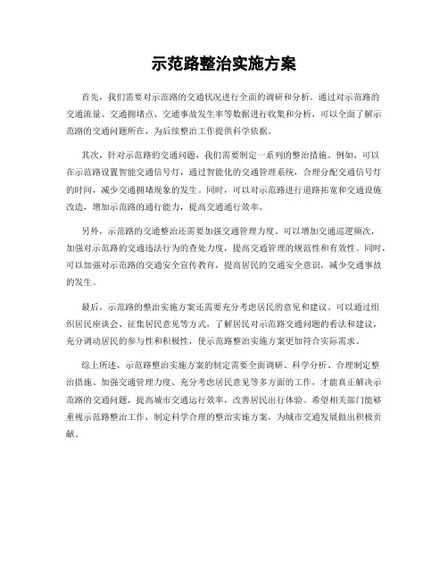 示范路整治实施方案