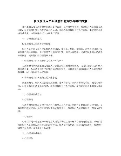 社区服刑人员心理矫治的方法与路径探索