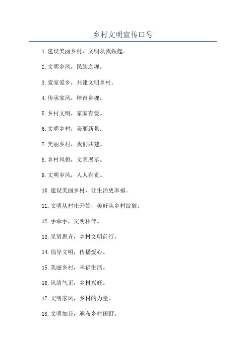 乡村文明宣传口号