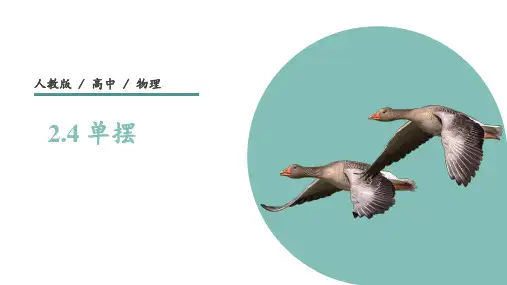 02 教学课件_单摆 课件2