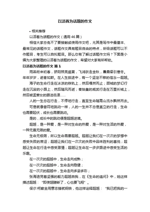 以活着为话题的作文
