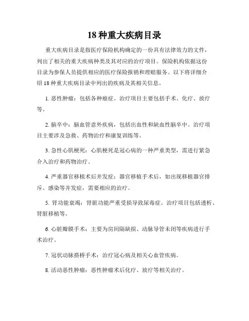 18种重大疾病目录