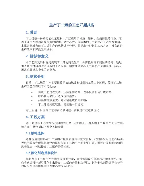 生产丁二烯的工艺开题报告