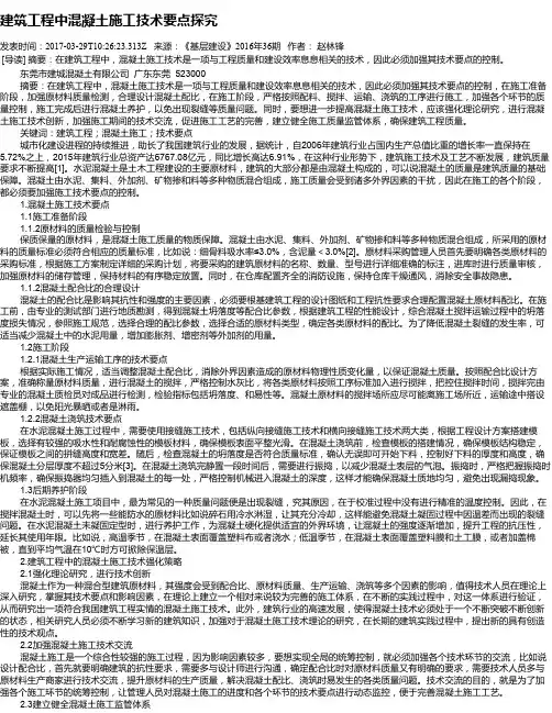 建筑工程中混凝土施工技术要点探究