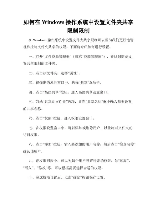 如何在Windows操作系统中设置文件夹共享限制限制
