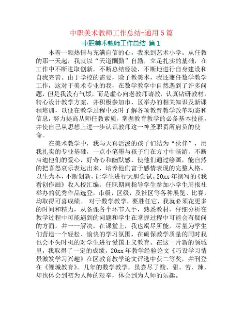 中职美术教师工作总结-通用5篇