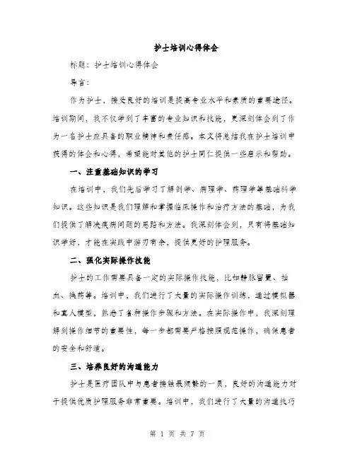 护士培训心得体会（三篇）
