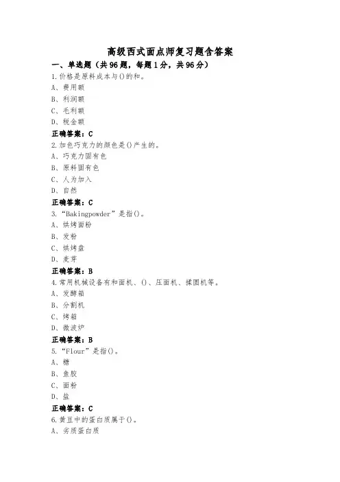 高级西式面点师复习题含答案