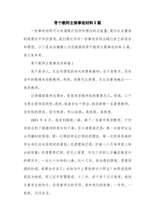 骨干教师主要事迹材料5篇