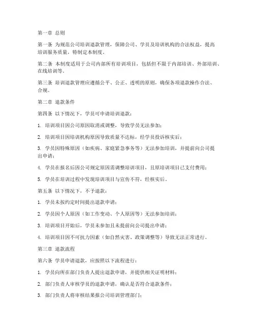 培训退款管理制度