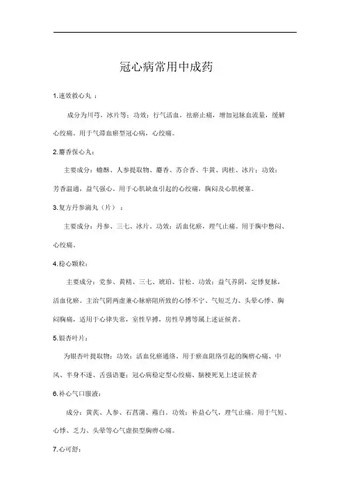 冠心病常用中成药