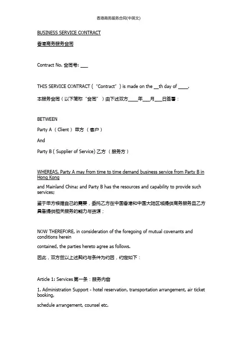 香港商务服务合同(中英文)