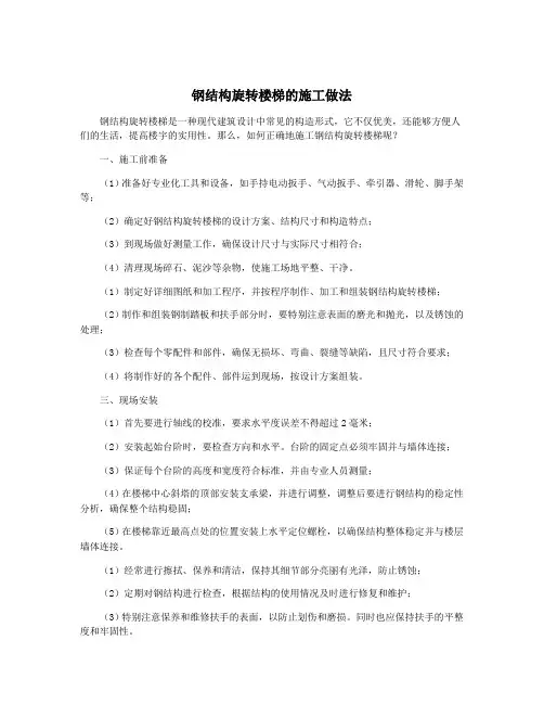 钢结构旋转楼梯的施工做法