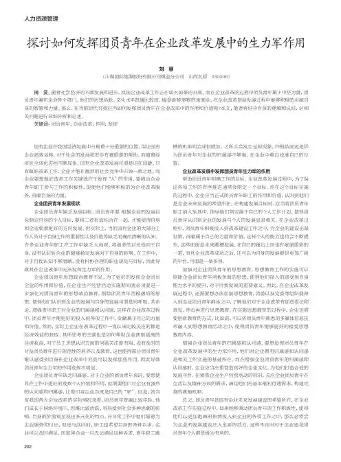 探讨如何发挥团员青年在企业改革发展中的生力军作用