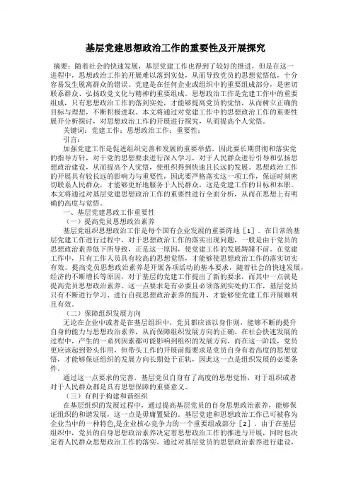 基层党建思想政治工作的重要性及开展探究