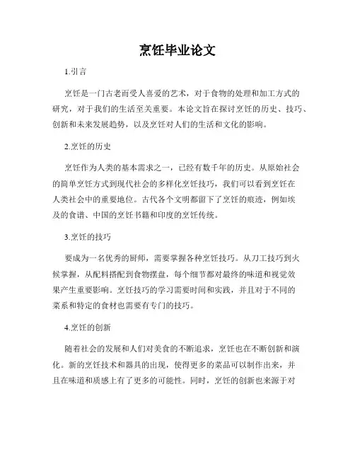烹饪毕业论文