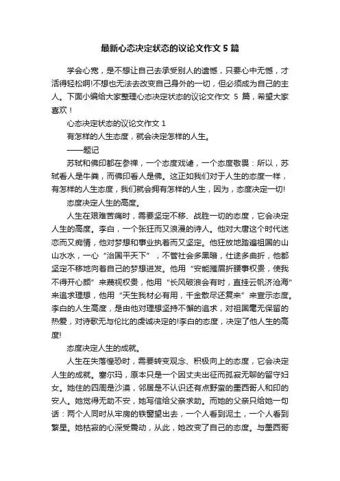 最新心态决定状态的议论文作文5篇