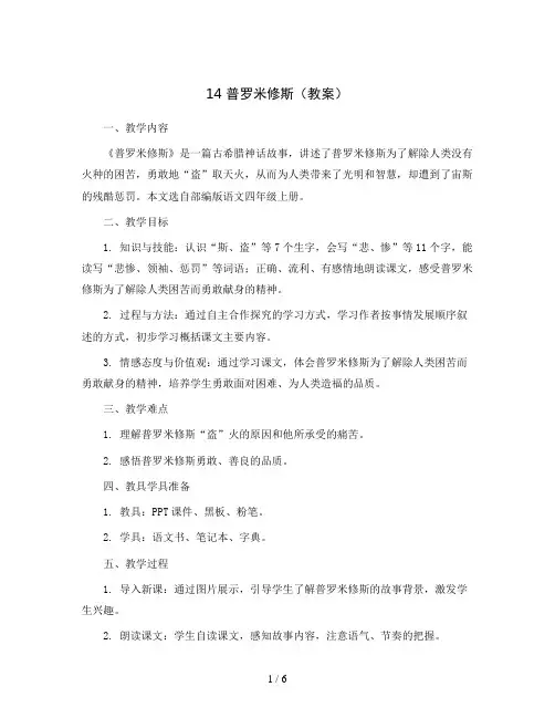 14普罗米修斯(教案)部编版语文四年级上册