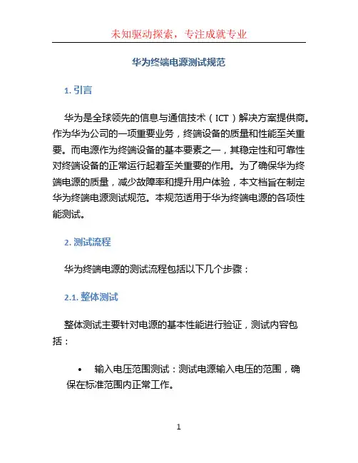 华为终端电源测试规范