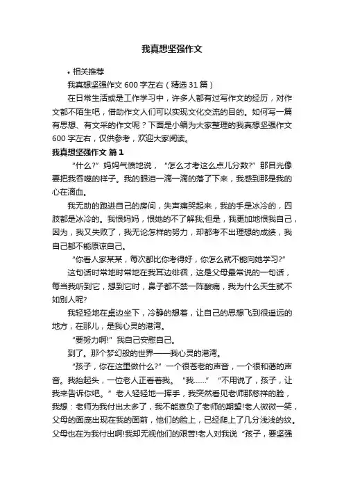 我真想坚强作文