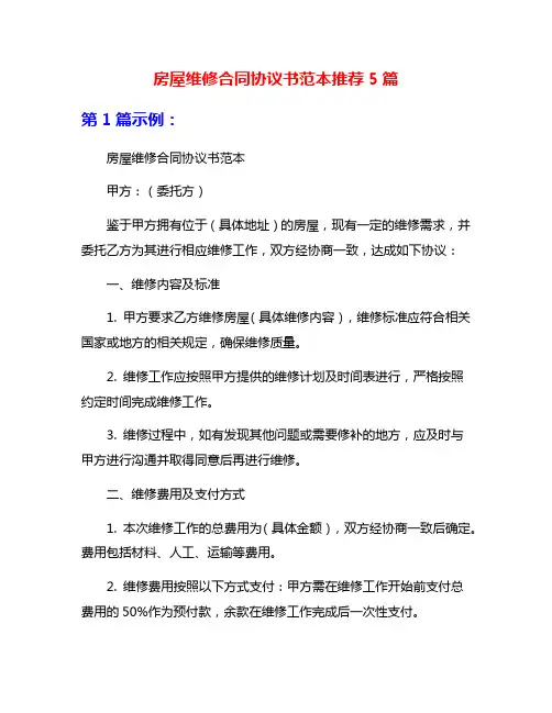 房屋维修合同协议书范本推荐5篇