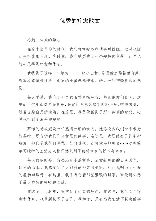 优秀的疗愈散文