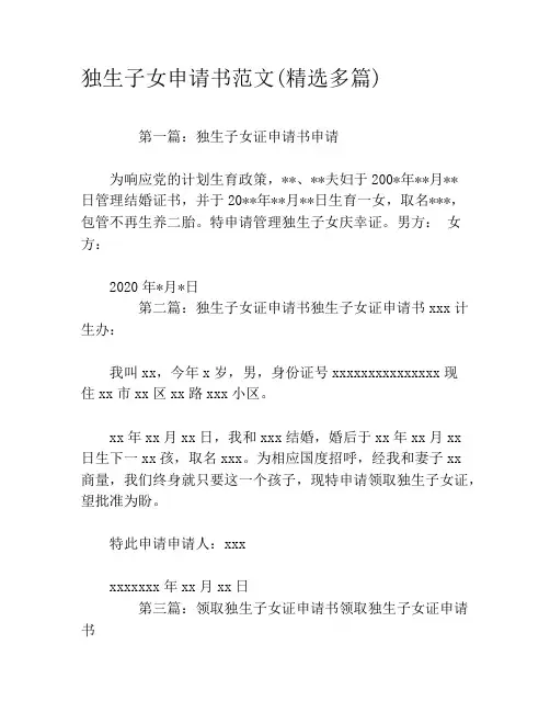 独生子女申请书范文(精选多篇)