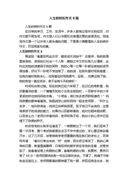 人生的转折作文6篇