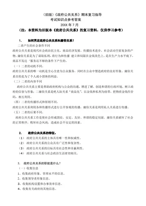 政府公共关系期末考试复习题答案