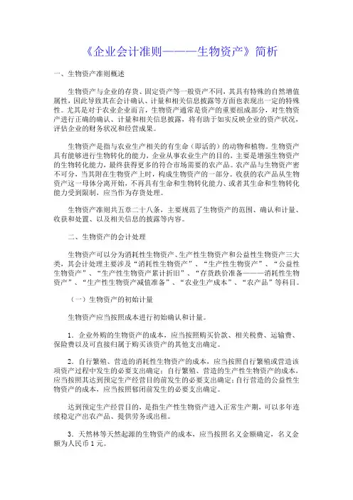 生物资产简析
