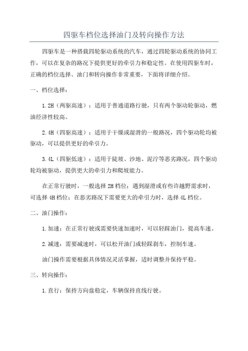 四驱车档位选择油门及转向操作方法