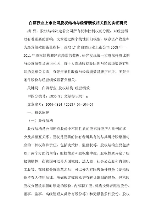 白酒行业上市公司股权结构与经营绩效相关性的实证研究