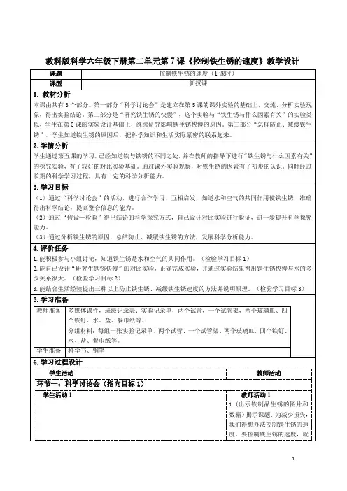 教科版科学六年级下册第二单元第7课《控制铁生锈的速度》教学设计(公开课教案)