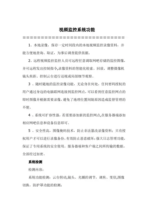 视频监控系统功能【范本模板】