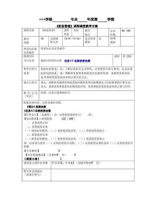 财务管理实务(第五版)教案-证券投资决策