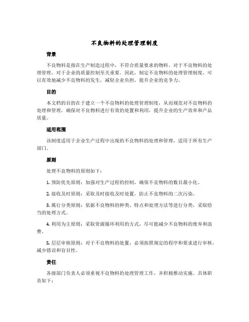 不良物料的处理管理制度