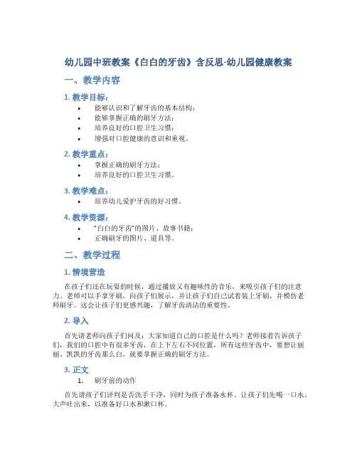幼儿园中班教案《白白的牙齿》含反思-幼儿园健康教案