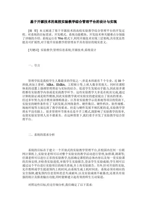 基于开源技术的高校实验教学综合管理平台的设计与实现