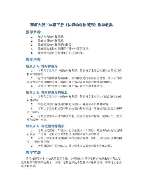西师大版三年级下册《认识轴对称图形》数学教案