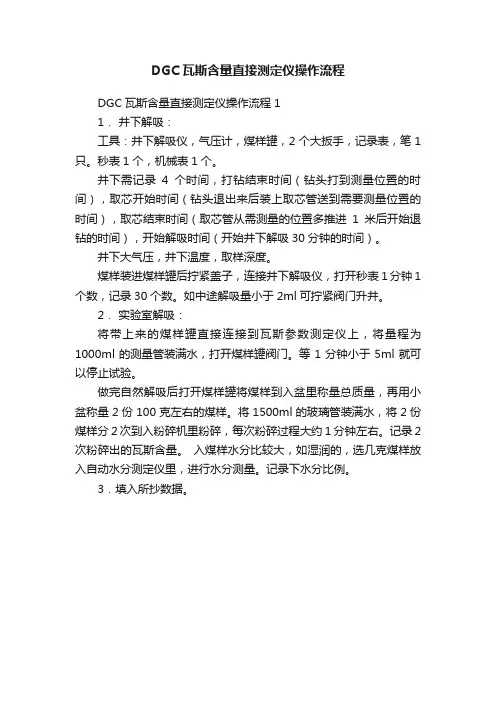 DGC瓦斯含量直接测定仪操作流程