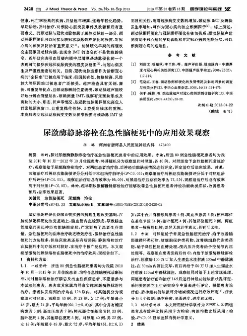 尿激酶静脉溶栓在急性脑梗死中的应用效果观察