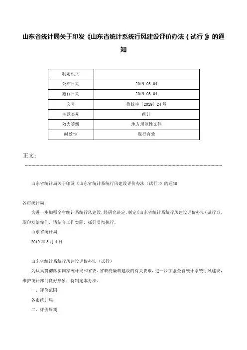 山东省统计局关于印发《山东省统计系统行风建设评价办法（试行）》的通知-鲁统字〔2019〕24号