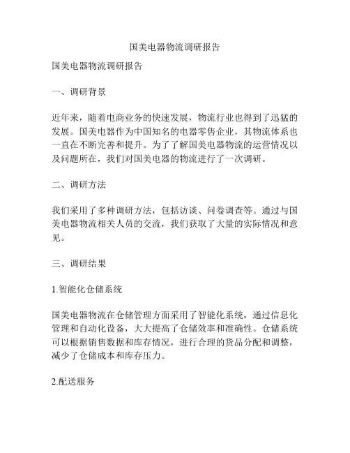 国美电器物流调研报告