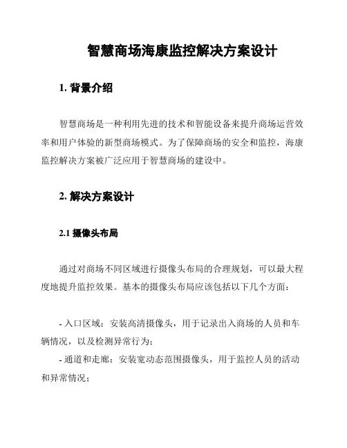 智慧商场海康监控解决方案设计