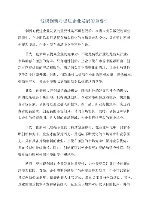 浅谈创新对促进企业发展的重要性